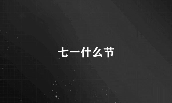 七一什么节