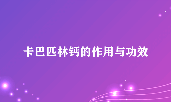卡巴匹林钙的作用与功效