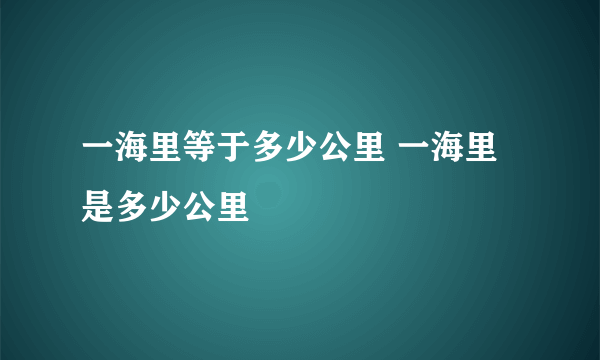 一海里等于多少公里 一海里是多少公里