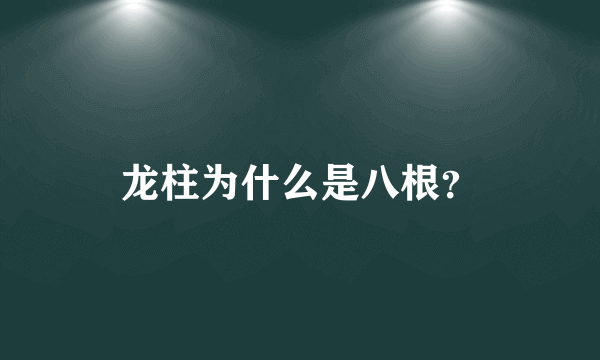 龙柱为什么是八根？