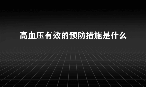 高血压有效的预防措施是什么
