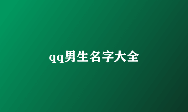 qq男生名字大全