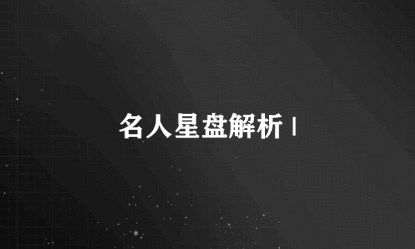 名人星盘解析 |