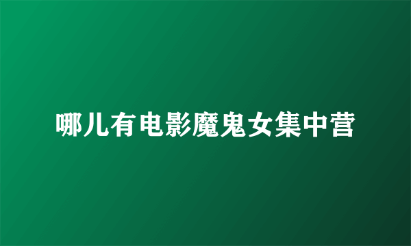 哪儿有电影魔鬼女集中营