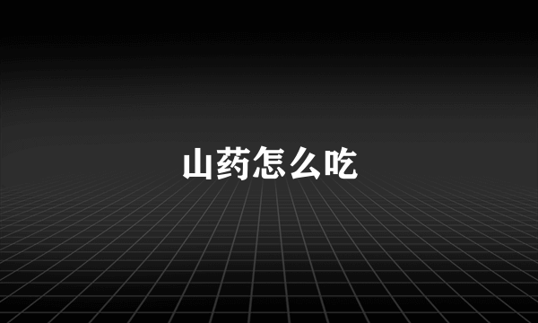山药怎么吃