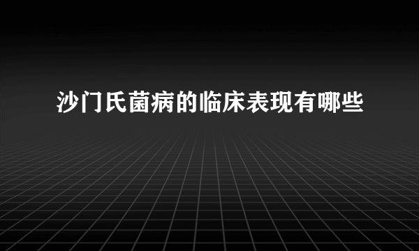 沙门氏菌病的临床表现有哪些