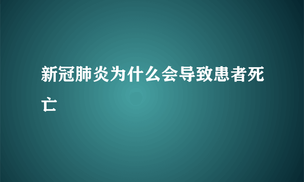 新冠肺炎为什么会导致患者死亡