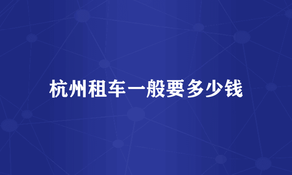杭州租车一般要多少钱
