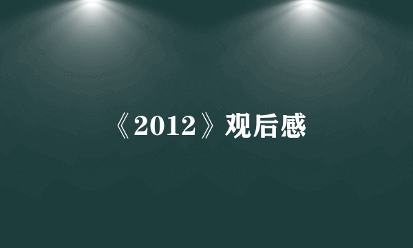 《2012》观后感