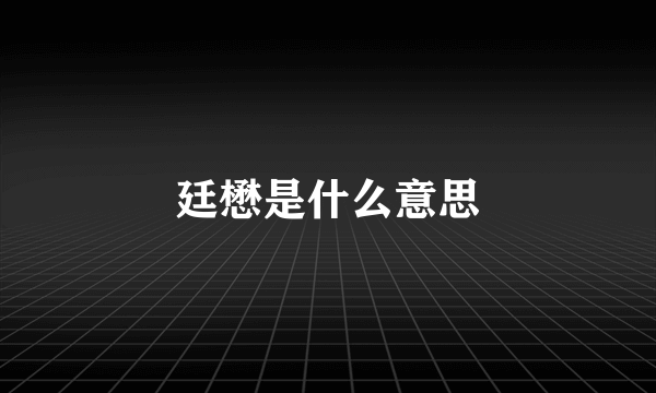 廷懋是什么意思