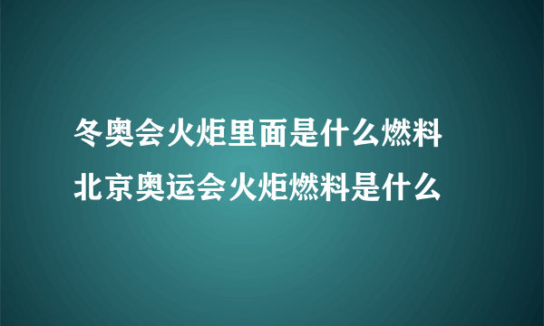 冬奥会火炬里面是什么燃料 北京奥运会火炬燃料是什么