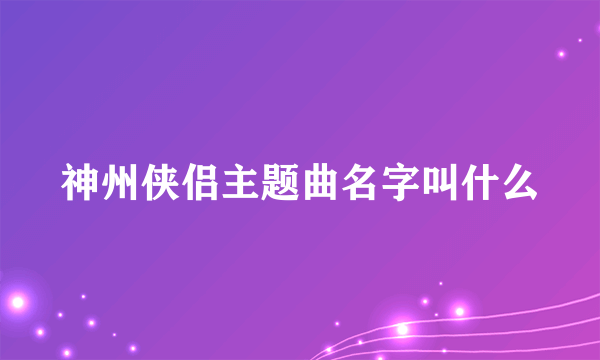 神州侠侣主题曲名字叫什么