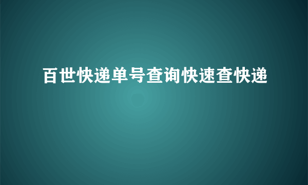 百世快递单号查询快速查快递