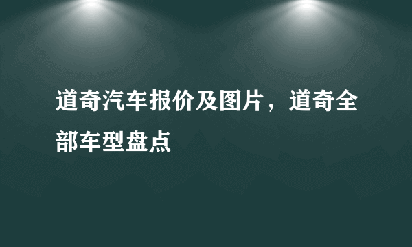 道奇汽车报价及图片，道奇全部车型盘点