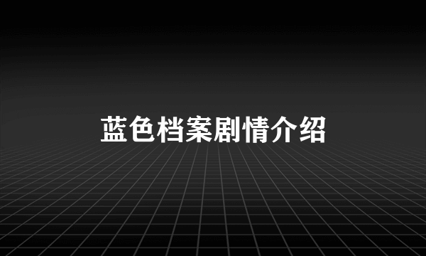 蓝色档案剧情介绍
