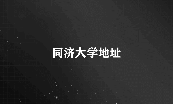 同济大学地址