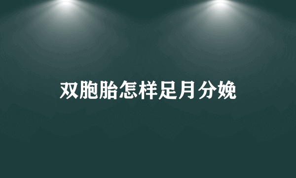 双胞胎怎样足月分娩