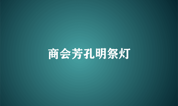 商会芳孔明祭灯