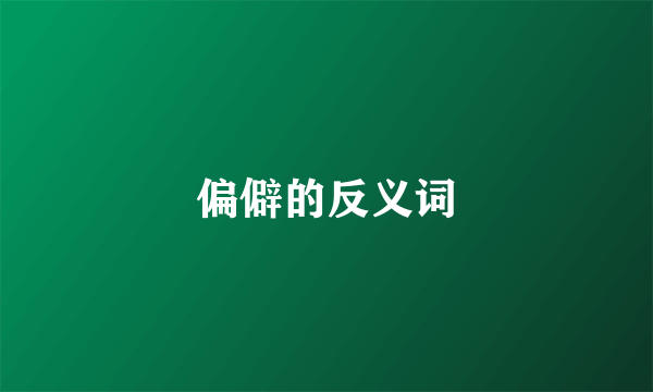 偏僻的反义词