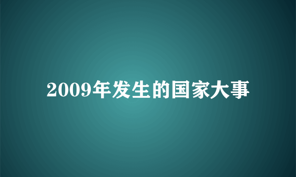 2009年发生的国家大事