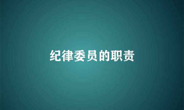 纪律委员的职责