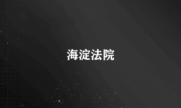 海淀法院