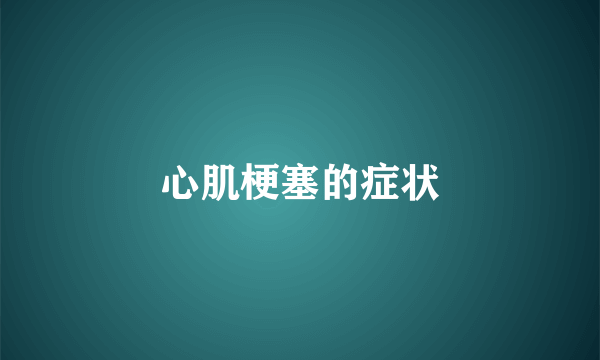 心肌梗塞的症状