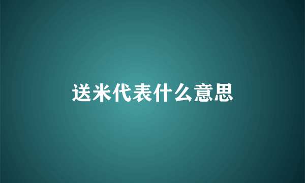 送米代表什么意思