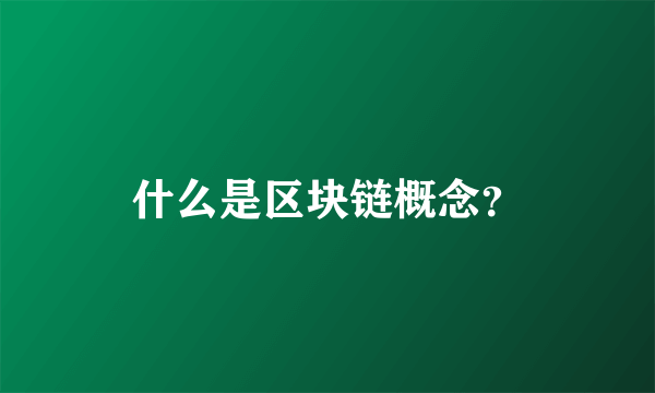 什么是区块链概念？