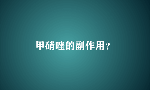 甲硝唑的副作用？