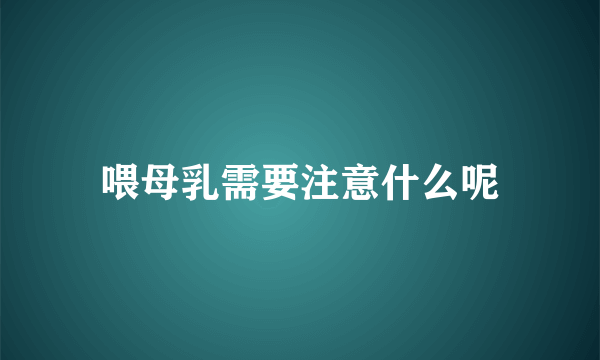 喂母乳需要注意什么呢