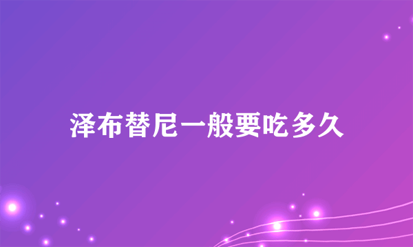 泽布替尼一般要吃多久