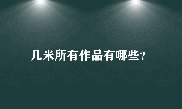 几米所有作品有哪些？
