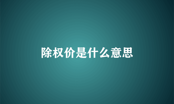 除权价是什么意思