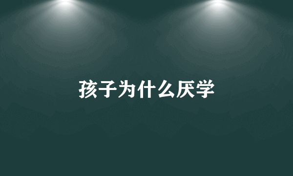 孩子为什么厌学