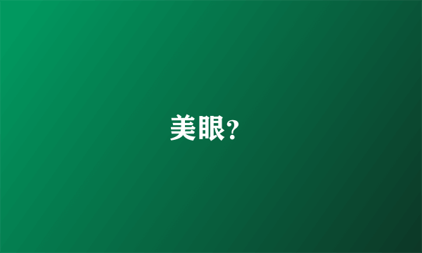美眼？