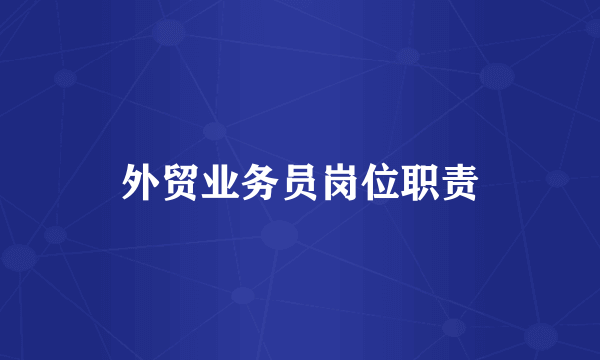 外贸业务员岗位职责
