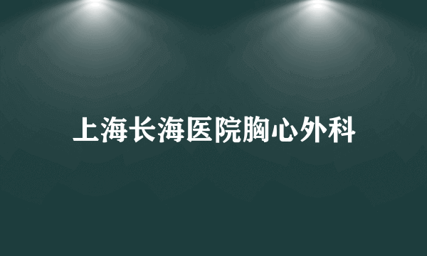 上海长海医院胸心外科