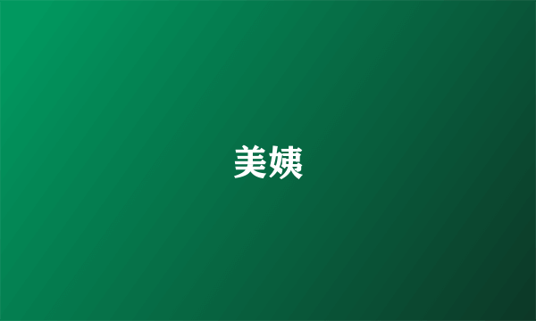 美姨