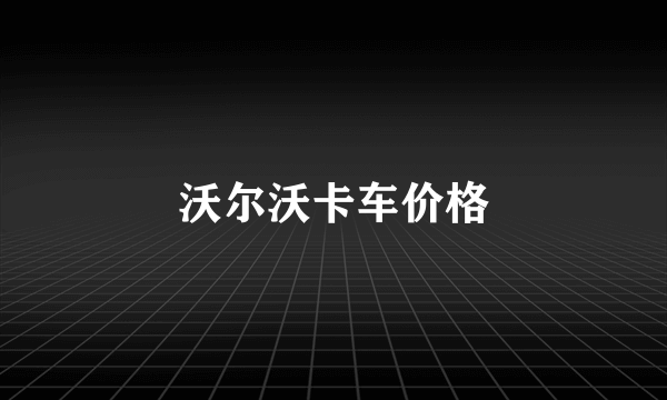 沃尔沃卡车价格