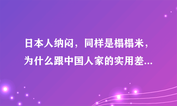日本人纳闷，同样是榻榻米，为什么跟中国人家的实用差距这么大？