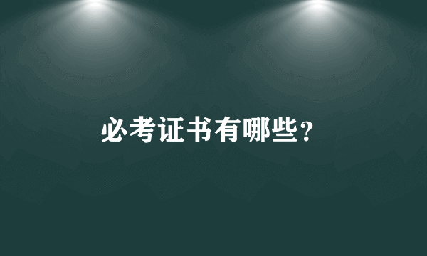 必考证书有哪些？