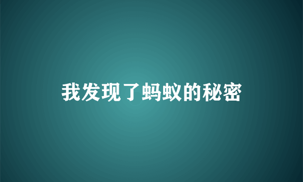 我发现了蚂蚁的秘密