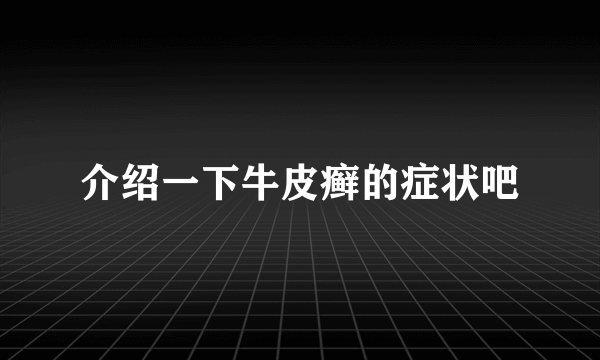 介绍一下牛皮癣的症状吧