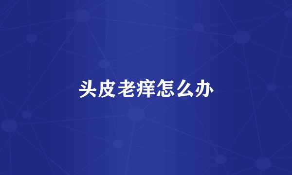头皮老痒怎么办