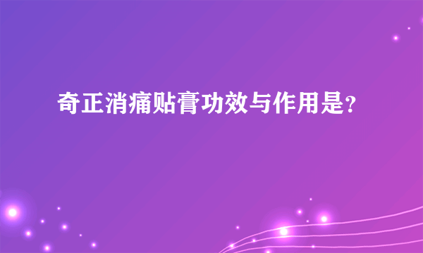 奇正消痛贴膏功效与作用是？