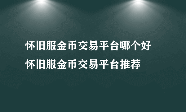 怀旧服金币交易平台哪个好 怀旧服金币交易平台推荐