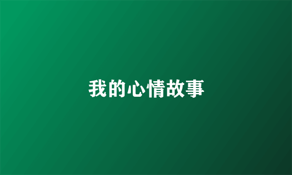 我的心情故事