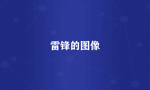 雷锋的图像