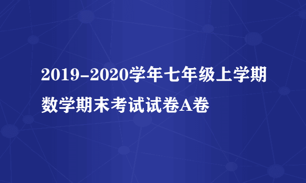 2019-2020学年七年级上学期数学期末考试试卷A卷